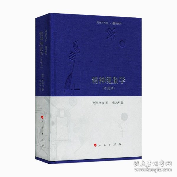 精神现象学[句读本] （邓晓芒作品 翻译系列）