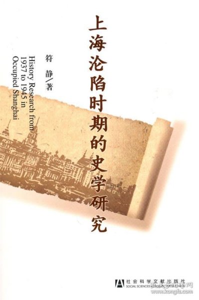 上海沦陷时期的史学研究