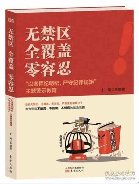 无禁区  全覆盖  零容忍 “以案释纪明纪，严守纪律规矩”主题警示教育