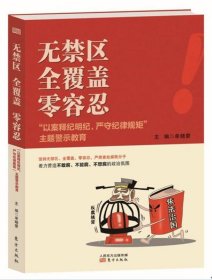 无禁区  全覆盖  零容忍 “以案释纪明纪，严守纪律规矩”主题警示教育