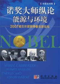 诺奖大师纵论：能源与环境（中英文对照）