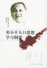 邓小平人口思想学习纲要