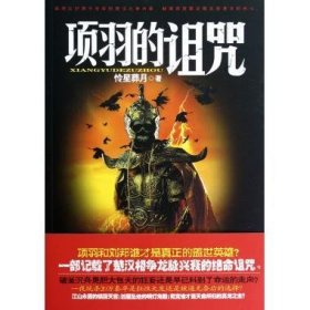 項羽的詛咒