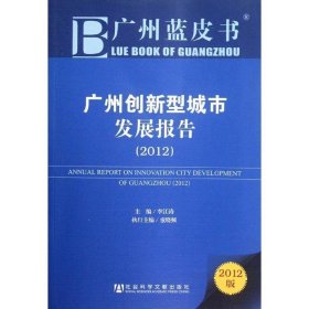 广州蓝皮书：广州创新型城市发展报告（2012版）