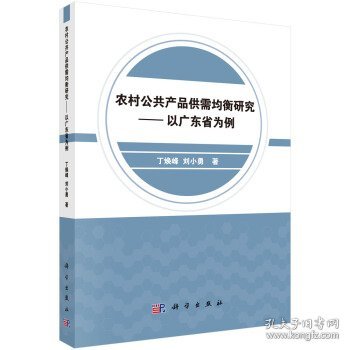 农村公共产品供需均衡研究——以广东省为例