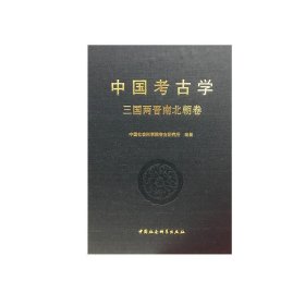 中国考古学 三国两晋南北朝卷 