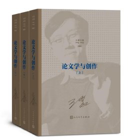 王蒙文集之：论文学与创作（上中下）