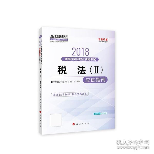 中华会计网校2018年 税务师 税法二 应试指南 梦想成真系列考试辅导教材图书 轻松备考过关