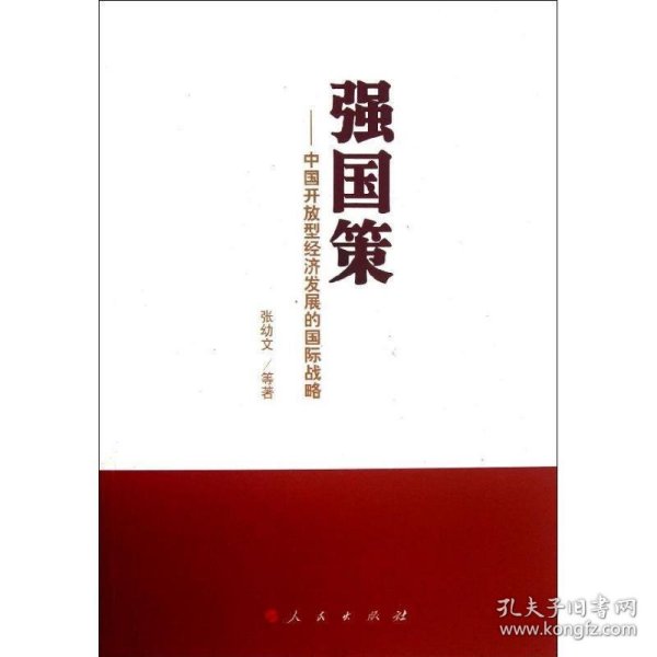 强国策：中国开放型经济发展的国际战略