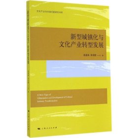 新型城镇化与文化产业转型发展