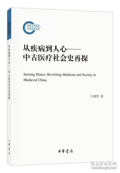 从疾病到人心——中古医疗社会史再探