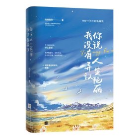 你说人生艳丽，我没有异议