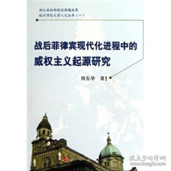 战后菲律宾现代化进程中的威权主义起源研究