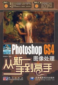 中文版Photoshop CS4图像处理从新手到高手