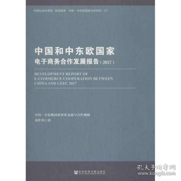 中国和中东欧国家电子商务合作发展报告（2017）