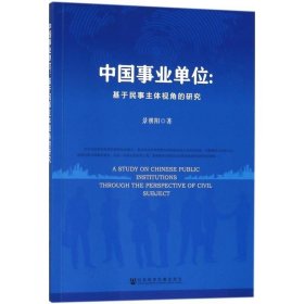 中国事业单位：基于民事主体视角的研究