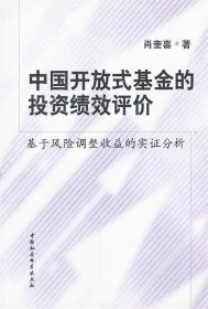 中国开放式基金的投资绩效评价：基于风险调整收益的实证分析