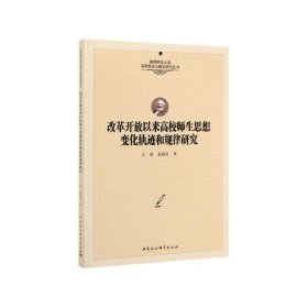 改革开放以来高校师生思想变化轨迹和规律研究