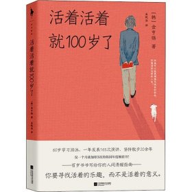活着活着就100岁了
