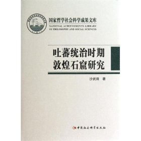 吐蕃统治时期敦煌石窟研究