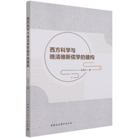 西方科学与晚清维新儒学的建构