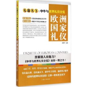 欧洲国家礼仪