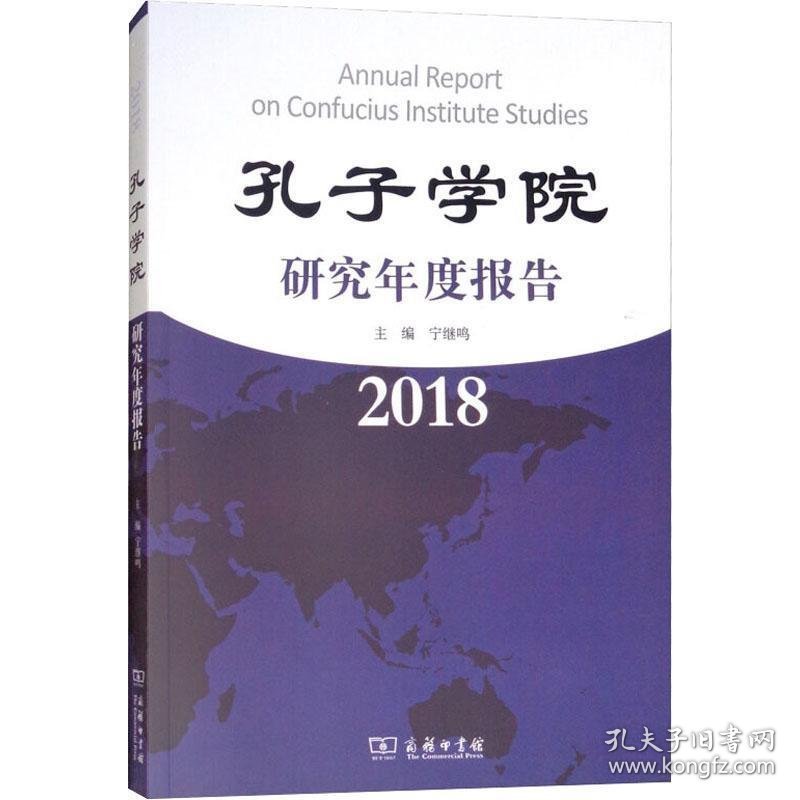 孔子学院研究年度报告 2018