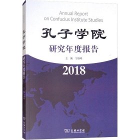 孔子学院研究年度报告 2018