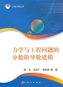 力学与工程问题的分数阶导数建模