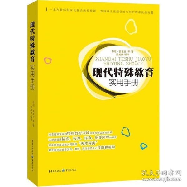 现代特殊教育实用手册（一本为教师和家长解决教养难题      为特殊儿童提供爱与呵护的帮扶指南）