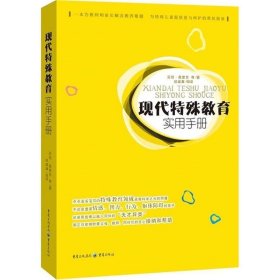 现代特殊教育实用手册（一本为教师和家长解决教养难题      为特殊儿童提供爱与呵护的帮扶指南）