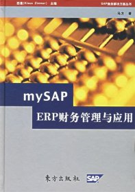 mySAP ERP财务管理与应用