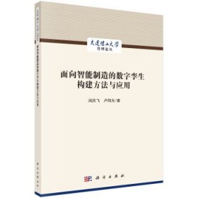 面向智能制造的数字孪生构建方法与应用