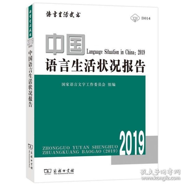 中国语言生活状况报告(2019)