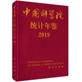 中国科学院统计年鉴2019