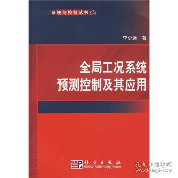 全局工况系统预测控制及其应用