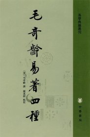 毛奇龄易著四种--易学典籍选刊