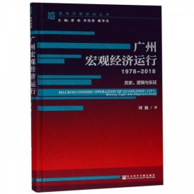 广州宏观经济运行（1978-2018）：历史、逻辑与实证