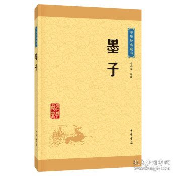 中华经典藏书 墨子（升级版）