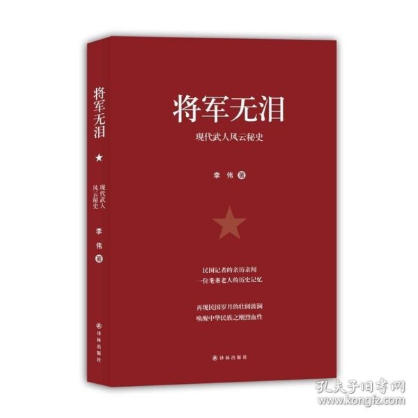 将军无泪：现代武人风云秘史