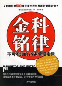 金科铭律：不可不知的18条管理定律