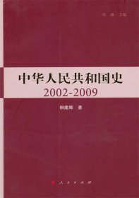 中华人民共和国史 2002-2009