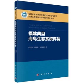 福建典型海岛生态系统评价