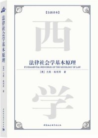 法律社会学基本原理