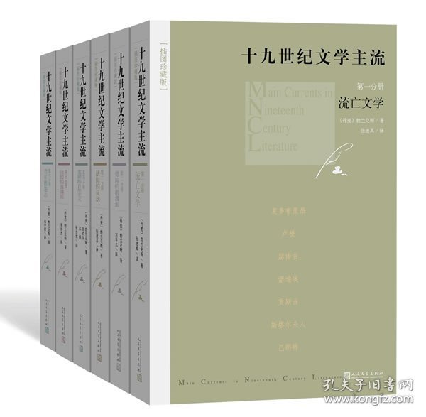 十九世纪文学主流（套装1-6册 插图珍藏版）