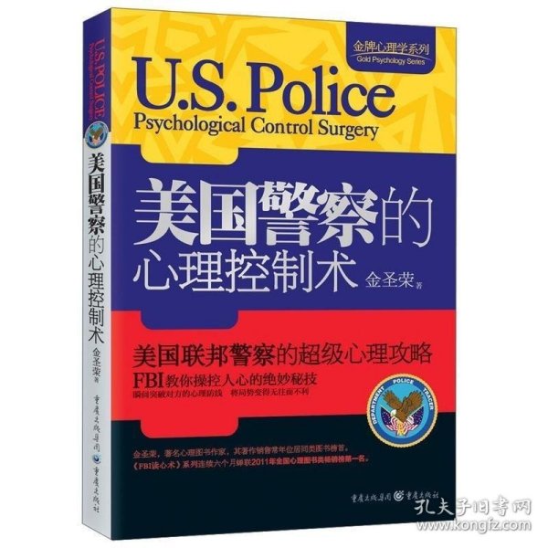 金牌心理学系列:美国警察的心理控制术