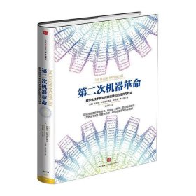 第二次机器革命：数字化技术将如何改变我们的经济与社会