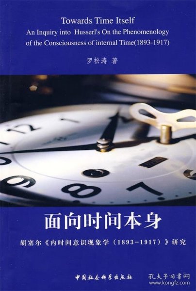 面向时间本身：胡塞尔《内时间意识现象学（1893-1917）》研究