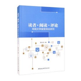 读者 阅读 评论——网络文学接受效应研究