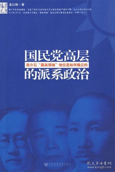 国民党高层的派系政治：蒋介石最高领袖地位是如何确立的